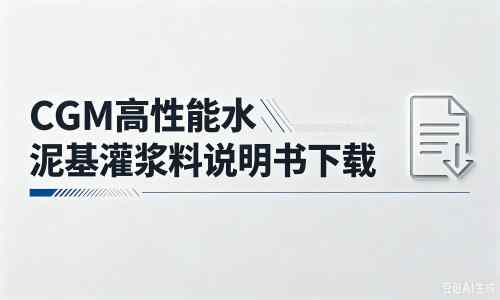 罗湖厂家：CGM高性能水泥基灌浆料说明书PDF（纯白无LOGO）